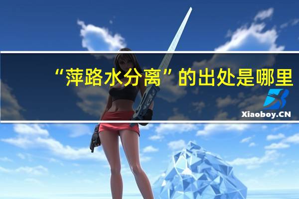 “萍路水分离”的出处是哪里