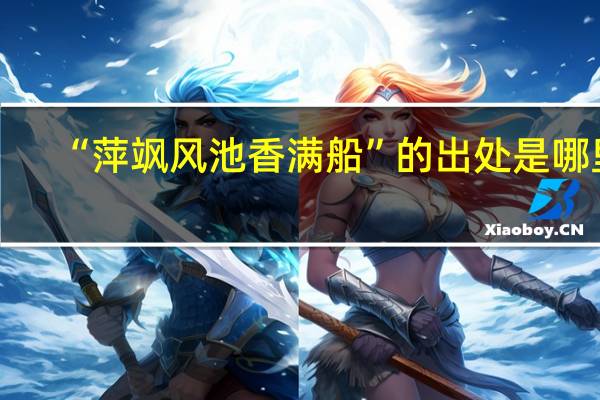 “萍飒风池香满船”的出处是哪里