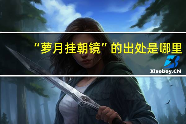 “萝月挂朝镜”的出处是哪里