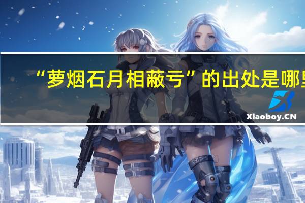 “萝烟石月相蔽亏”的出处是哪里
