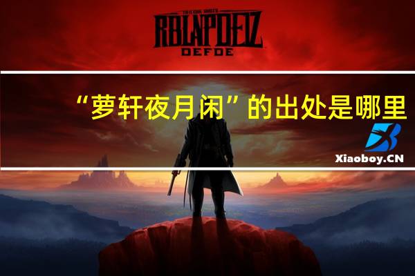 “萝轩夜月闲”的出处是哪里