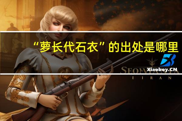 “萝长代石衣”的出处是哪里