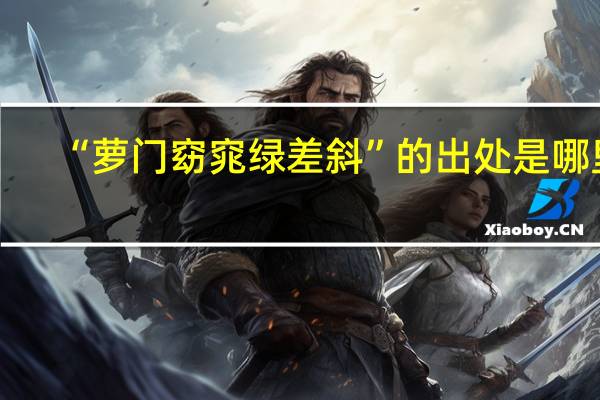 “萝门窈窕绿差斜”的出处是哪里