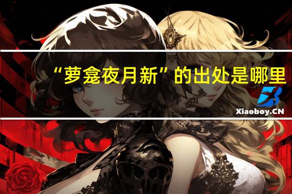 “萝龛夜月新”的出处是哪里