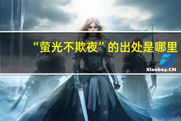 “萤光不欺夜”的出处是哪里