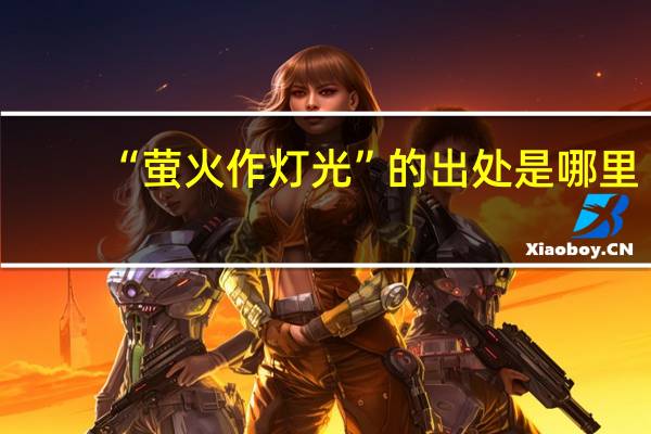 “萤火作灯光”的出处是哪里