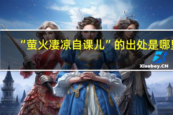 “萤火凄凉自课儿”的出处是哪里