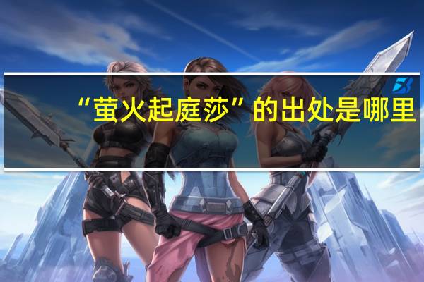 “萤火起庭莎”的出处是哪里