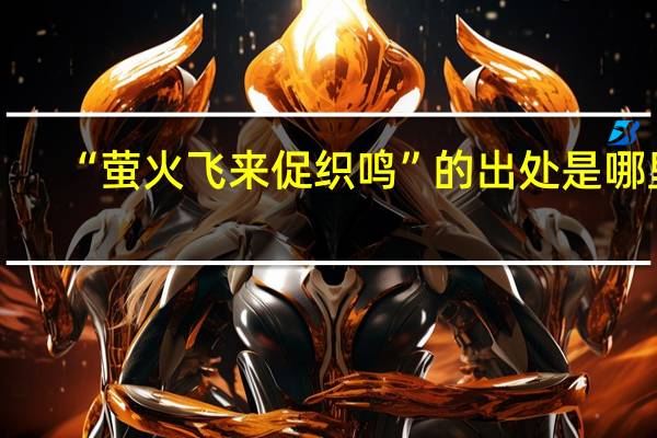 “萤火飞来促织鸣”的出处是哪里