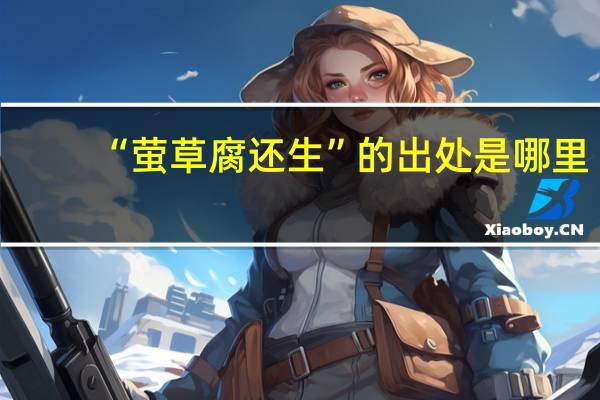 “萤草腐还生”的出处是哪里