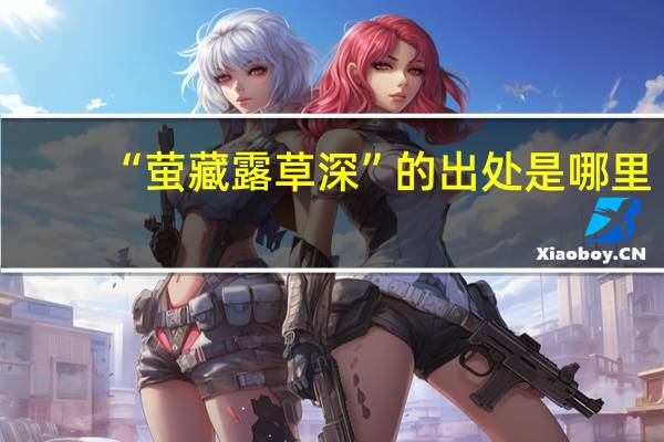“萤藏露草深”的出处是哪里
