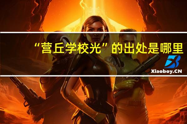 “营丘学校光”的出处是哪里