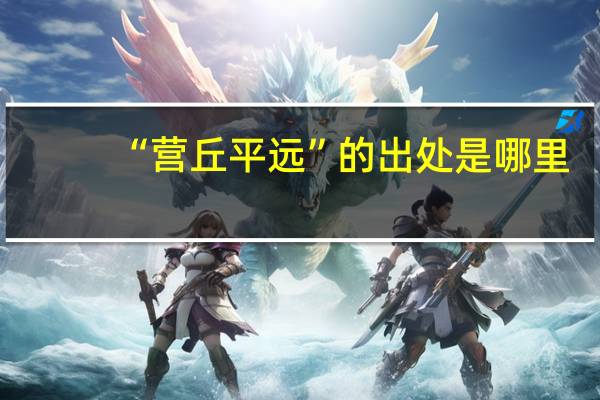 “营丘平远”的出处是哪里