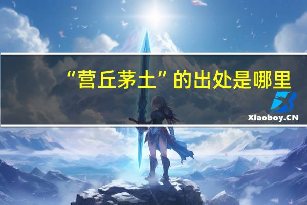 “营丘茅土”的出处是哪里