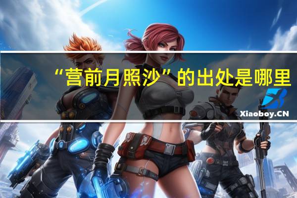 “营前月照沙”的出处是哪里