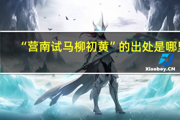 “营南试马柳初黄”的出处是哪里
