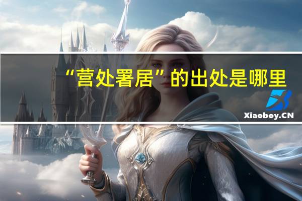 “营处署居”的出处是哪里