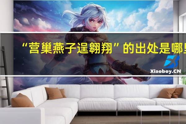 “营巢燕子逞翱翔”的出处是哪里