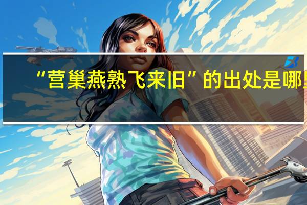 “营巢燕熟飞来旧”的出处是哪里