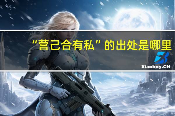 “营己合有私”的出处是哪里