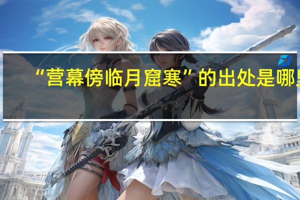 “营幕傍临月窟寒”的出处是哪里