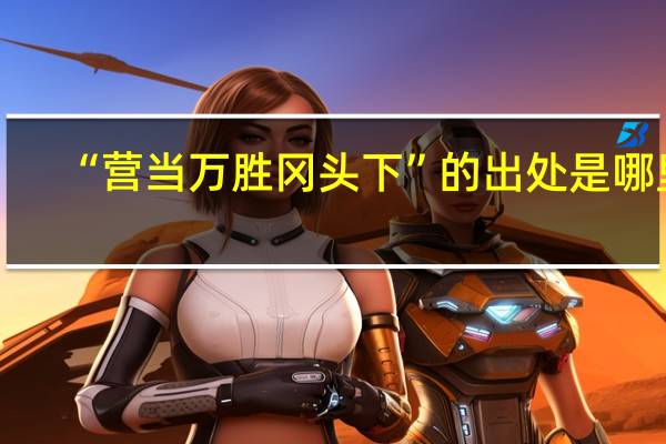 “营当万胜冈头下”的出处是哪里
