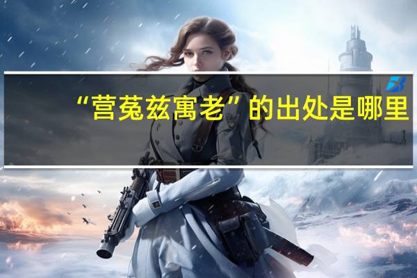 “營菟茲寓老”的出處是哪里