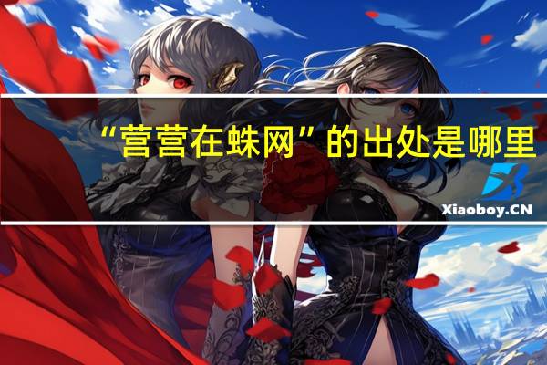 “营营在蛛网”的出处是哪里