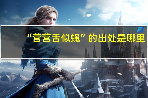 “营营舌似蝇”的出处是哪里