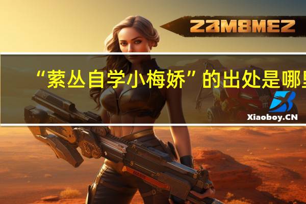 “萦丛自学小梅娇”的出处是哪里