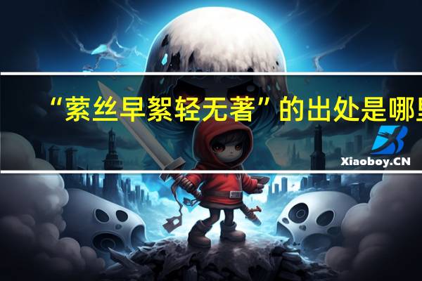 “萦丝早絮轻无著”的出处是哪里