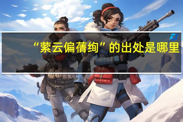 “萦云偏蒨绚”的出处是哪里