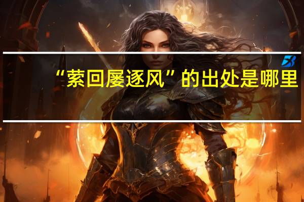 “萦回屡逐风”的出处是哪里