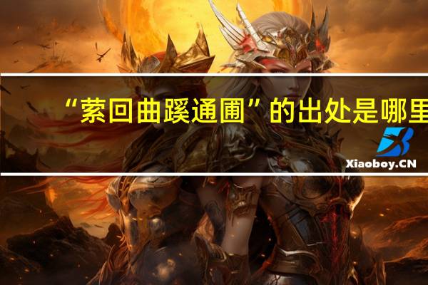 “萦回曲蹊通圃”的出处是哪里