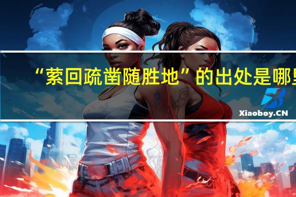 “萦回疏凿随胜地”的出处是哪里