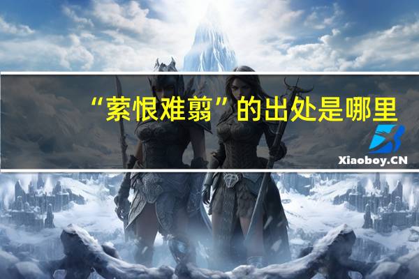 “萦恨难翦”的出处是哪里