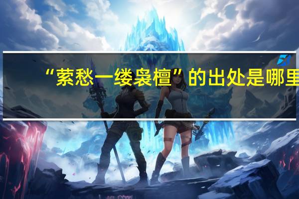“萦愁一缕袅檀”的出处是哪里