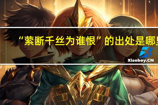 “萦断千丝为谁恨”的出处是哪里
