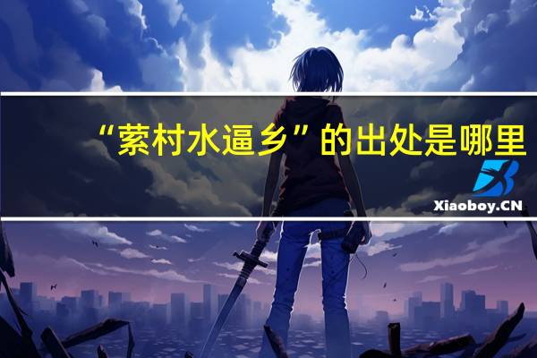 “萦村水逼乡”的出处是哪里