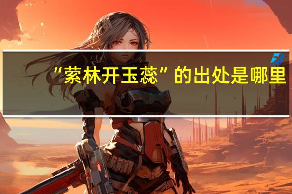 “萦林开玉蕊”的出处是哪里