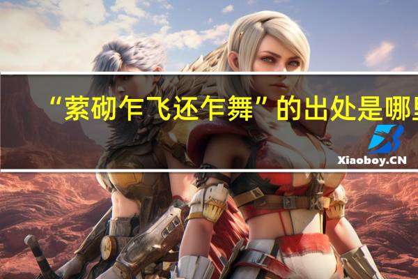 “萦砌乍飞还乍舞”的出处是哪里