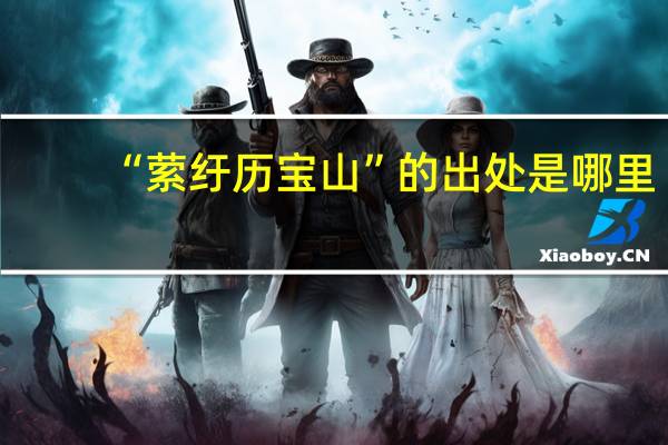 “萦纡历宝山”的出处是哪里