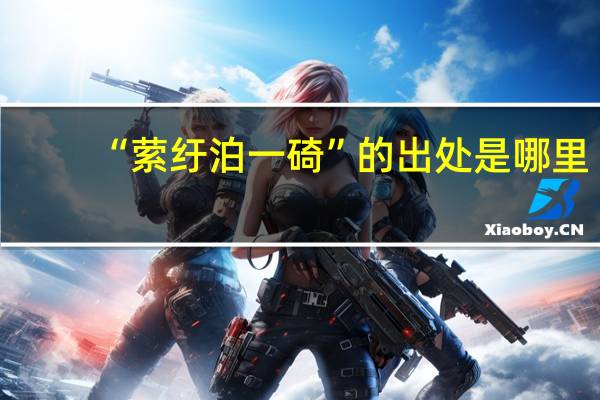 “萦纡泊一碕”的出处是哪里