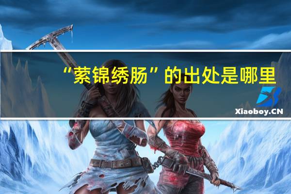 “萦锦绣肠”的出处是哪里