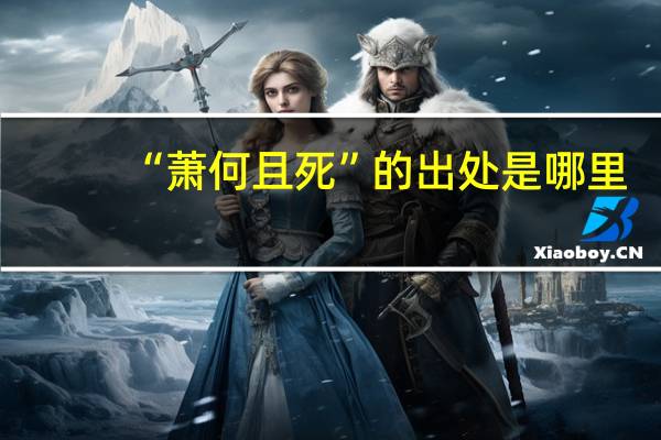 “萧何且死”的出处是哪里