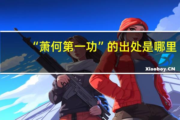“萧何第一功”的出处是哪里