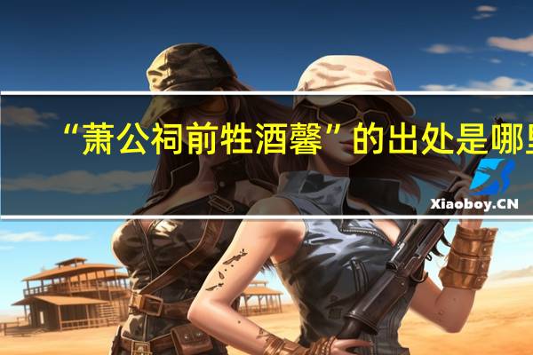 “萧公祠前牲酒馨”的出处是哪里