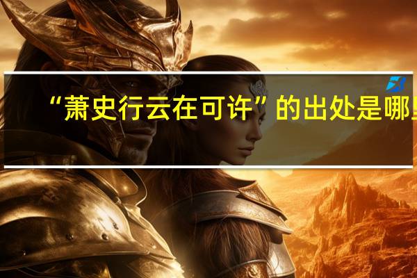 “萧史行云在可许”的出处是哪里