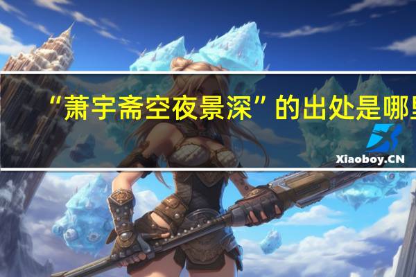 “萧宇斋空夜景深”的出处是哪里