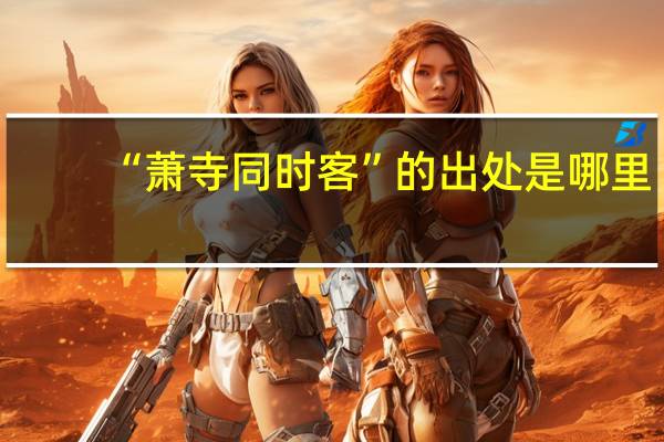 “萧寺同时客”的出处是哪里